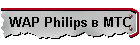 WAP Philips в МТС