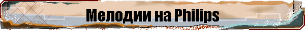 Мелодии на Philips